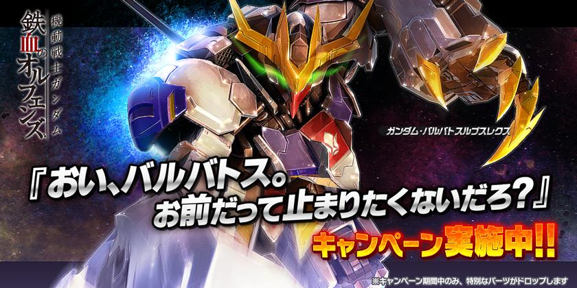 ガンダム バルバトスルプスレクス が開発 強化できる特別なパーツを手に入れるチャンス ガンダムバトルオペレーションnext Gundam Perfect Games Gpg