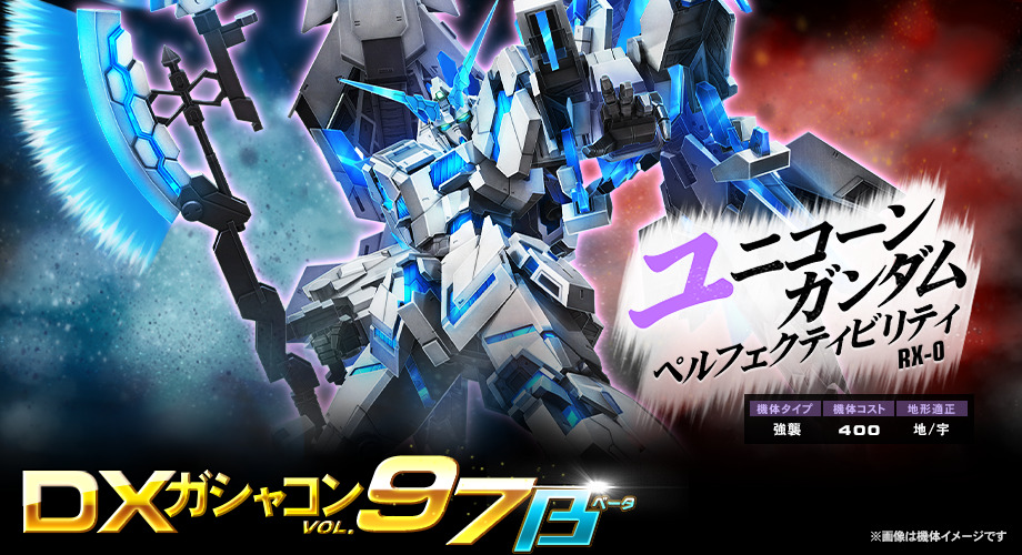 新機体「ユニコーンガンダム ペルフェクティビリティ」登場