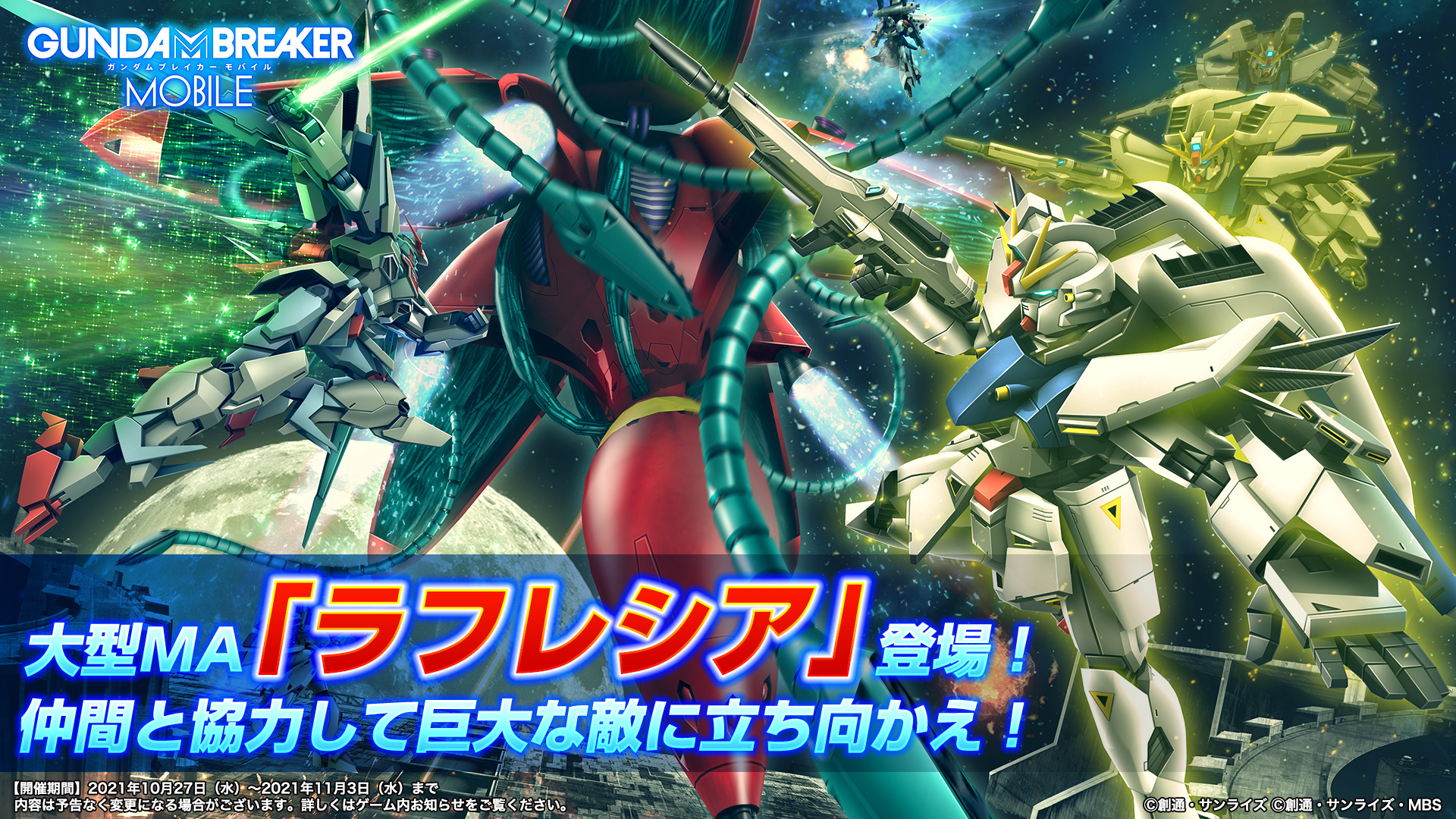 大型ma 1 ラフレシア 追加アップデート実装 さらに全6話の新作ショートフィルム ガンダムブレイカー バトローグ も配信中 ガンダム ブレイカーモバイル