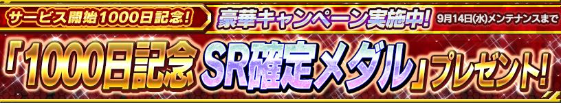 サービス開始1000日記念 1000日記念sr確定メダル プレゼント さらにイベントやキャンペーンも続々開始 ガンダムコンクエスト Gundam Perfect Games Gpg