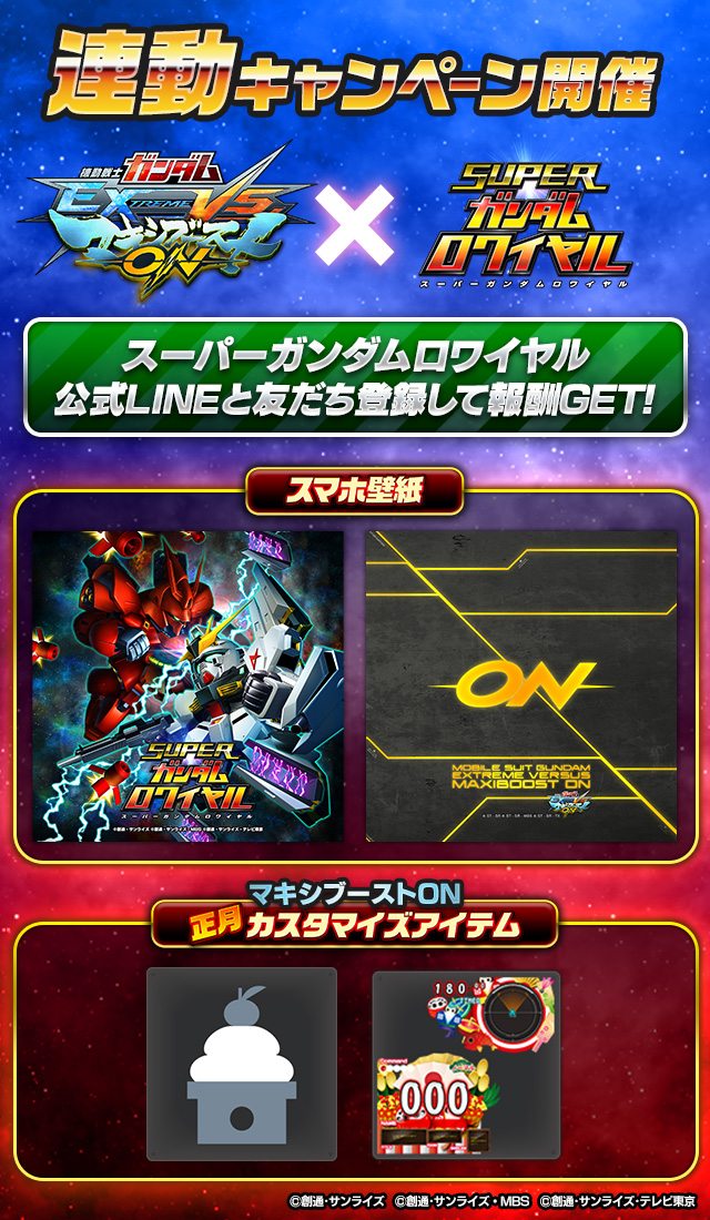 機動戦士ガンダム エクストリームバーサス マキシブースト On との連動キャンペーンを開始 スーパーガンダムロワイヤル Gundam Perfect Games Gpg
