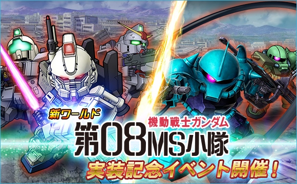 新ワールド 機動戦士ガンダム第08ms小隊 実装 Sdガンダムオペレーションズ Gundam Perfect Games Gpg