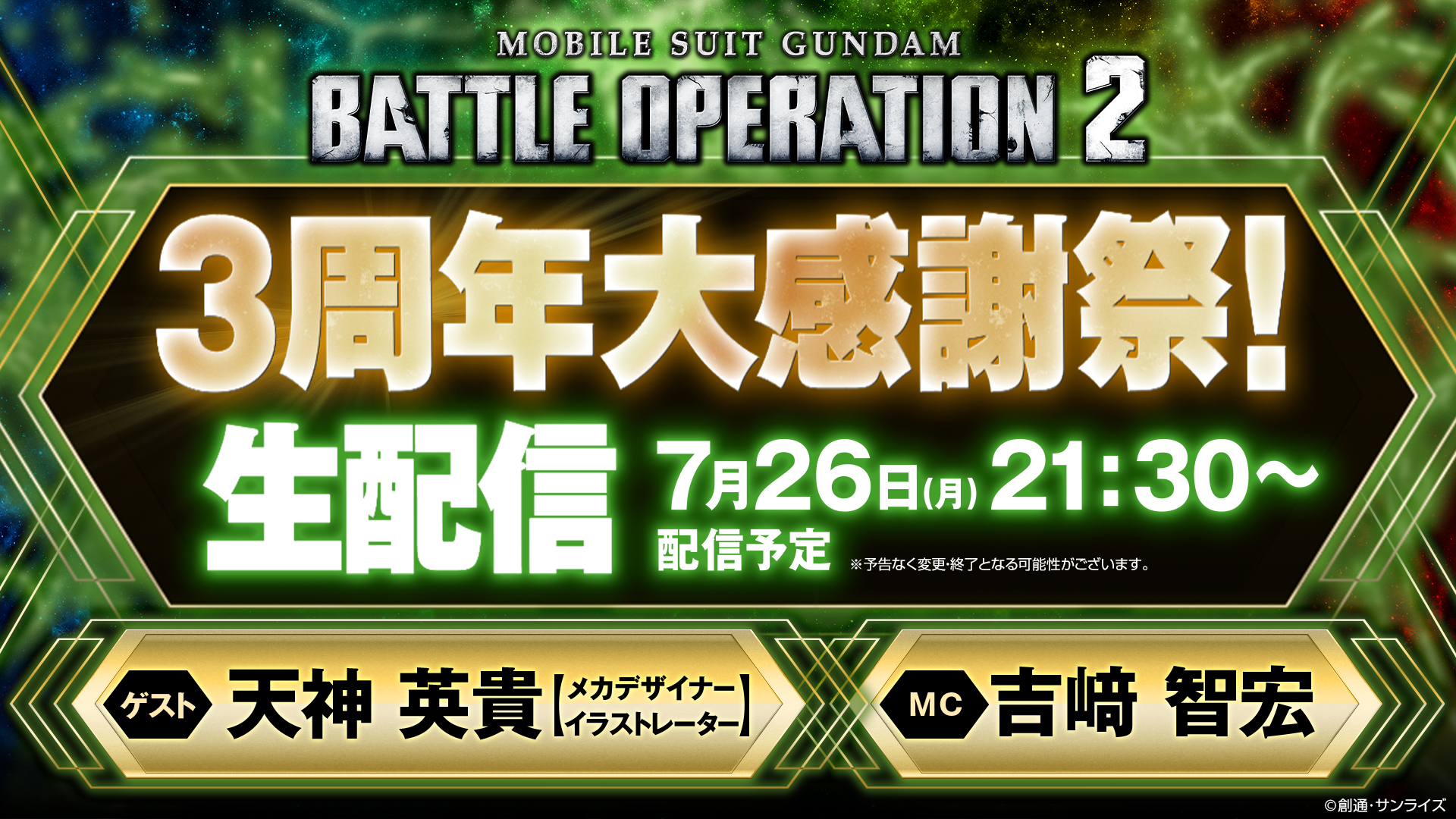 3周年大感謝祭 生配信 実施決定 機動戦士ガンダム バトルオペレーション2 Gundam Perfect Games Gpg