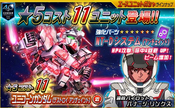 機動戦士ガンダム40周年を記念した Beyondキャンペーン イベント を開催 Sdガンダムオペレーションズ