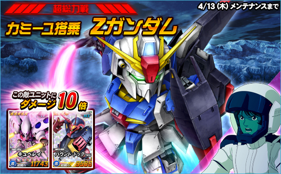 超総力戦「カミーユ搭乗Zガンダム」開催! さらに、新☆6ユニット「ジ 