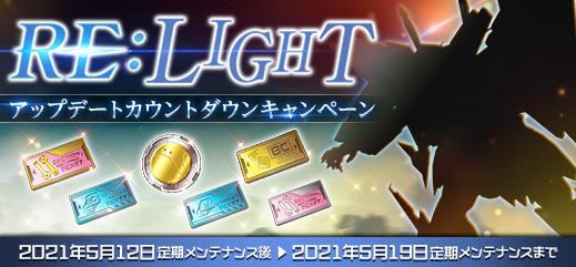 Re Lightアップデートカウントダウンキャンペーン を開催 機動戦士ガンダムオンライン Gundam Perfect Games Gpg