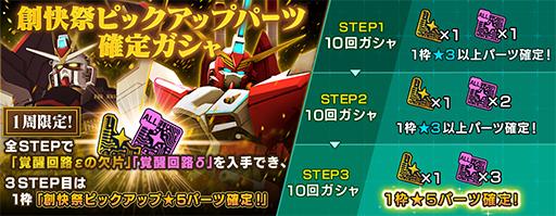 創快祭開催 ストライクフリーダムガンダム インフィニットジャスティスガンダム初登場 さらに毎日10連無料ガシャも実施中 ガンダムブレイカーモバイル Gundam Perfect Games Gpg