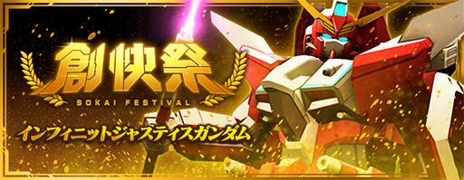 創快祭開催 ストライクフリーダムガンダム インフィニットジャスティスガンダム初登場 さらに毎日10連無料ガシャも実施中 ガンダムブレイカーモバイル Gundam Perfect Games Gpg