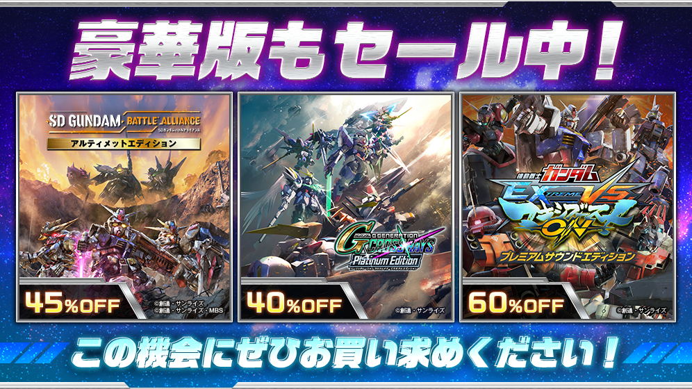 ガンダム」家庭用ゲームシリーズタイトルの期間限定セールが開催中