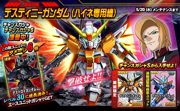 超総力戦イベント「デスティニーガンダム(ハイネ専用機)登場！」を開催