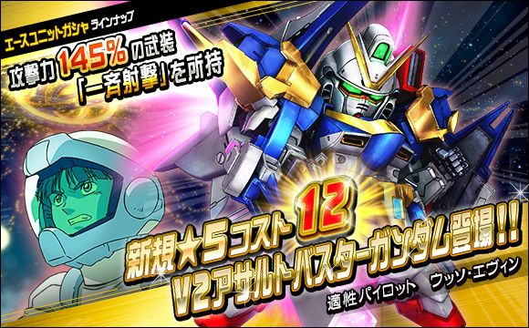 総力戦＆超総力戦イベント「ウッソ搭乗V2アサルトバスターガンダム登場 