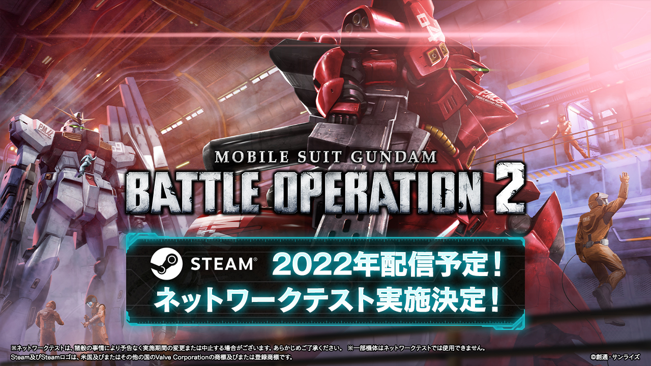 Steam版 22年配信予定 ネットワークテスト実施決定 機動戦士ガンダム バトルオペレーション2