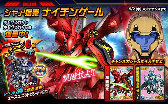 超総力戦 シャア搭乗ナイチンゲール 開催 Sdガンダムオペレーションズ Gundam Perfect Games Gpg