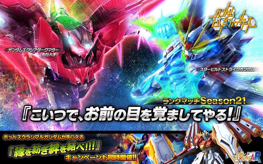 ランクポイントで スタービルドストライクガンダム と ガンダムエクシアダークマター 先行入手 を入手せよ こいつで お前の目を覚ましてやる キャンペーン実施 さらに ホットスクランブルガンダム が開発 強化可能になるキャンペーンも同時開催