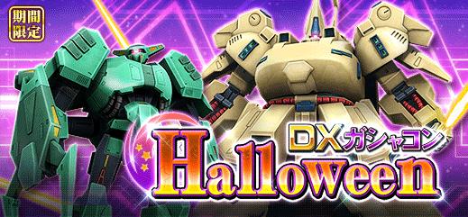 イベント ガンオン De ハロウィン を開催 機動戦士ガンダムオンライン