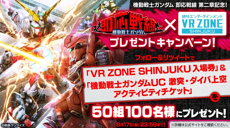 機動戦士ガンダム 即応戦線 第二章記念！ガンソク×VR ZONE SHINJUKU