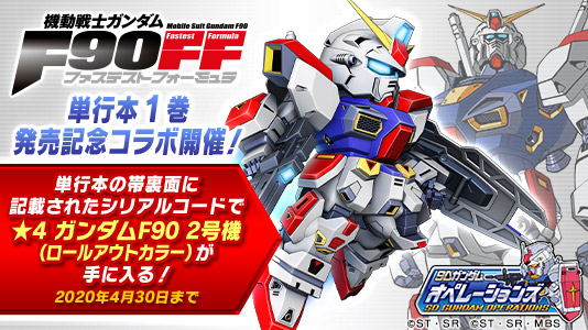 機動戦士ガンダムf90ff 単行本発売記念企画が決定 Sdガンダムオペレーションズ Gundam Perfect Games Gpg