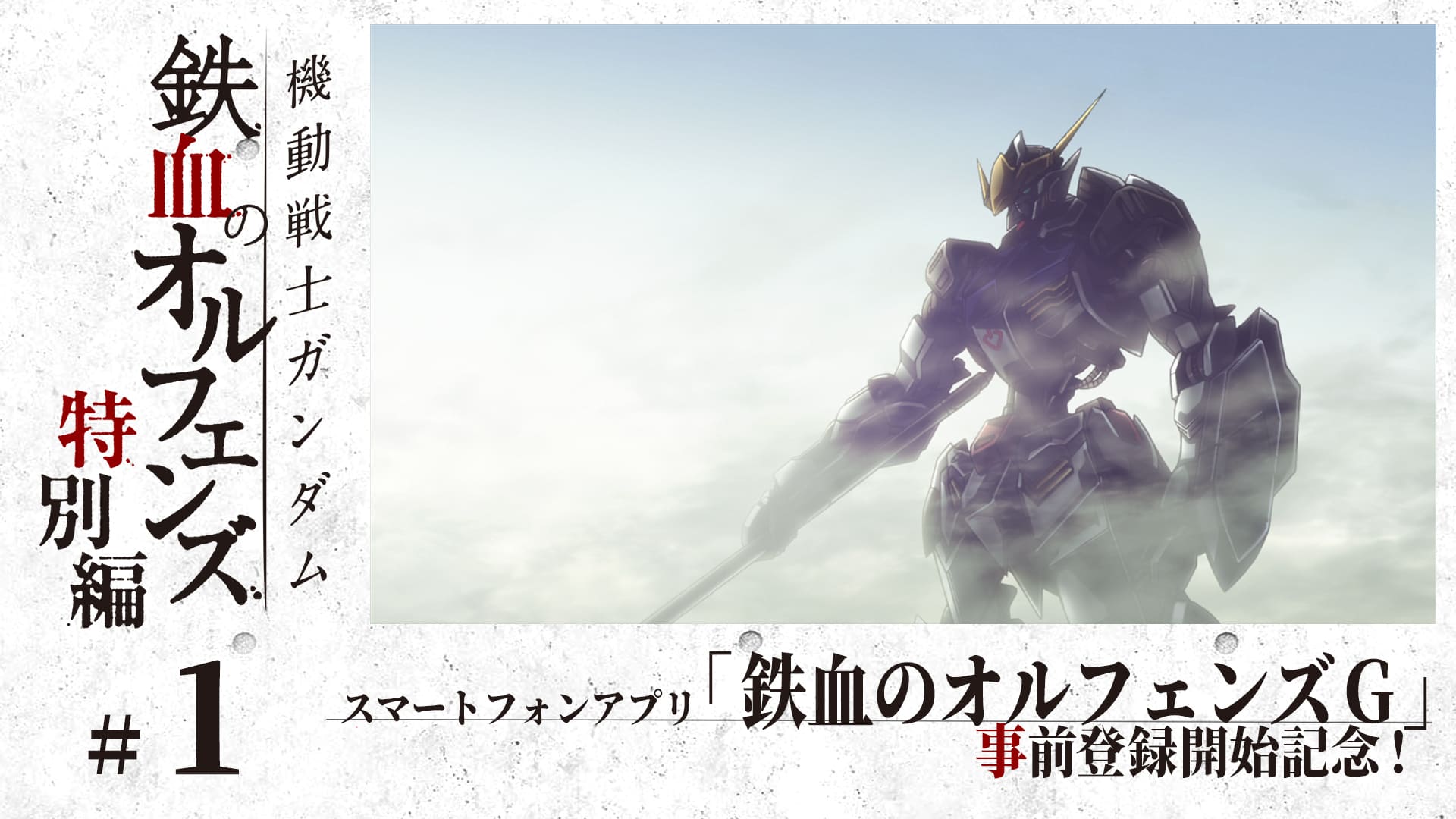 機動戦士ガンダム鉄血のオルフェンズ特別編 配信決定 機動戦士ガンダム 鉄血のオルフェンズg