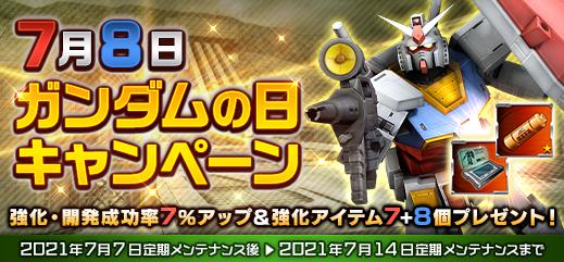 7月8日はガンダムの日 ガンダムの日キャンペーン を開催 機動戦士ガンダムオンライン Gundam Perfect Games Gpg