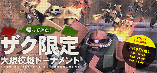 今年もやってきた 特別イベント ザク限定大規模戦トーナメント 開催 機動戦士ガンダムオンライン