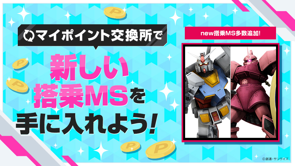 【マイポイント交換所】搭乗MSを2点追加_20191218