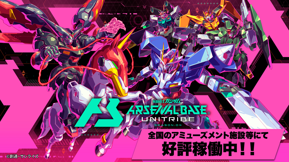 機動戦士ガンダム アーセナルベース＿202409