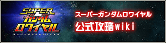 スーパーガンダムロワイヤル 公式攻略wiki