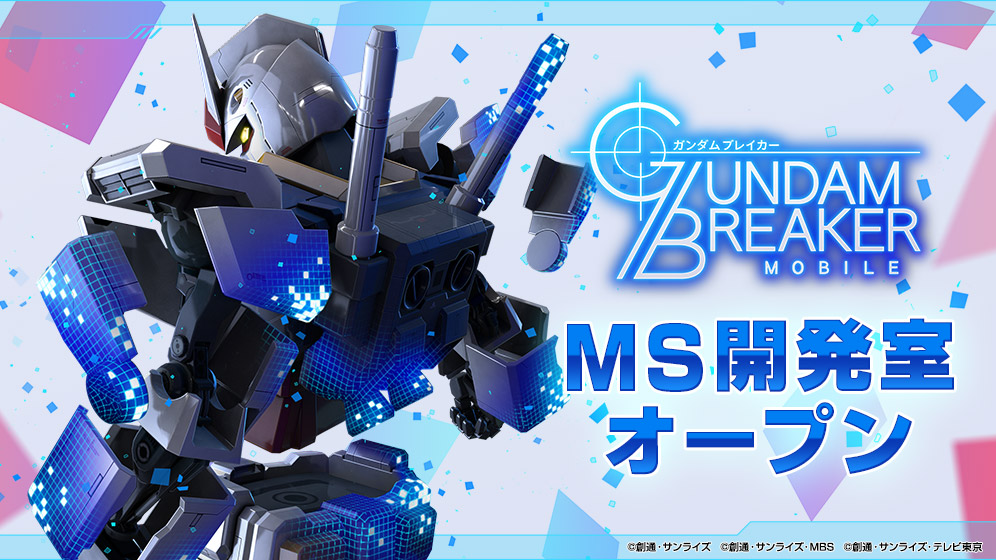 ガンダムブレイカーモバイル_MS開発室オープン_20190930