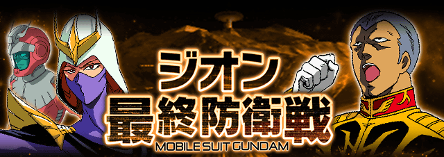 ガンダムエリアウォーズ 攻略データベース Gundam Perfect Games Gpg